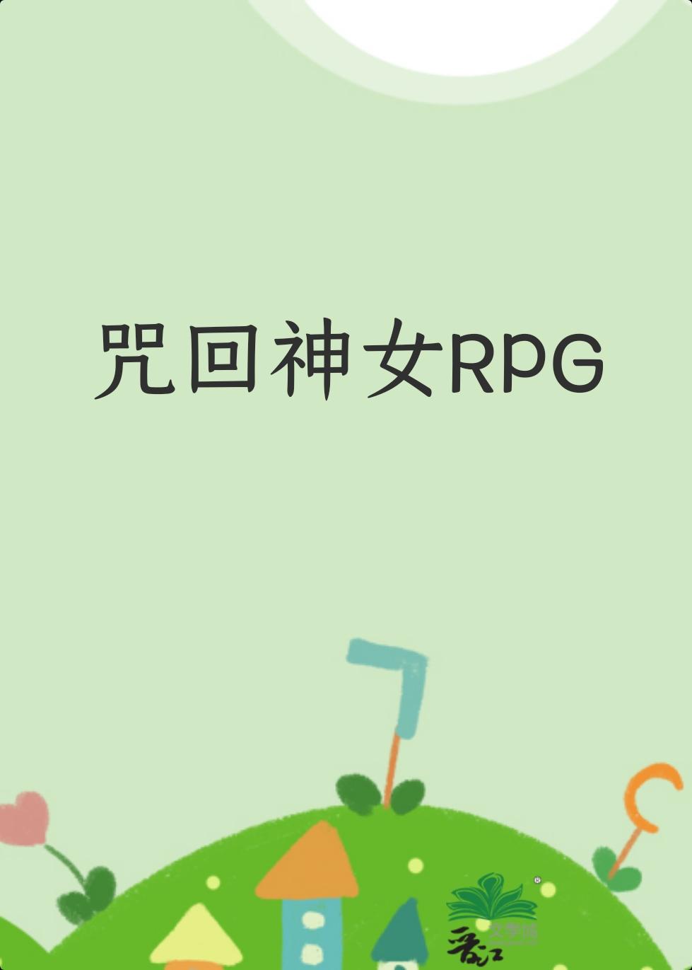 咒回神女大人今天依旧稳定发挥 洛无月