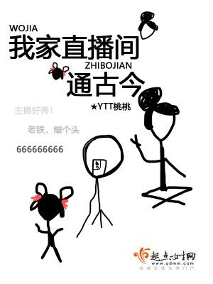我家直播间通古今作者怎么了