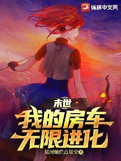末世之无限进化