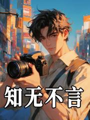 知无不言言无不尽是什么意思