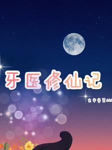 牙医生
