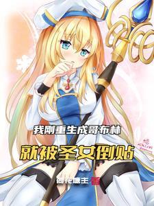 哥布林杀手圣女被哥布林拿一血漫画