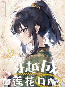 穿书修仙女配白莲花