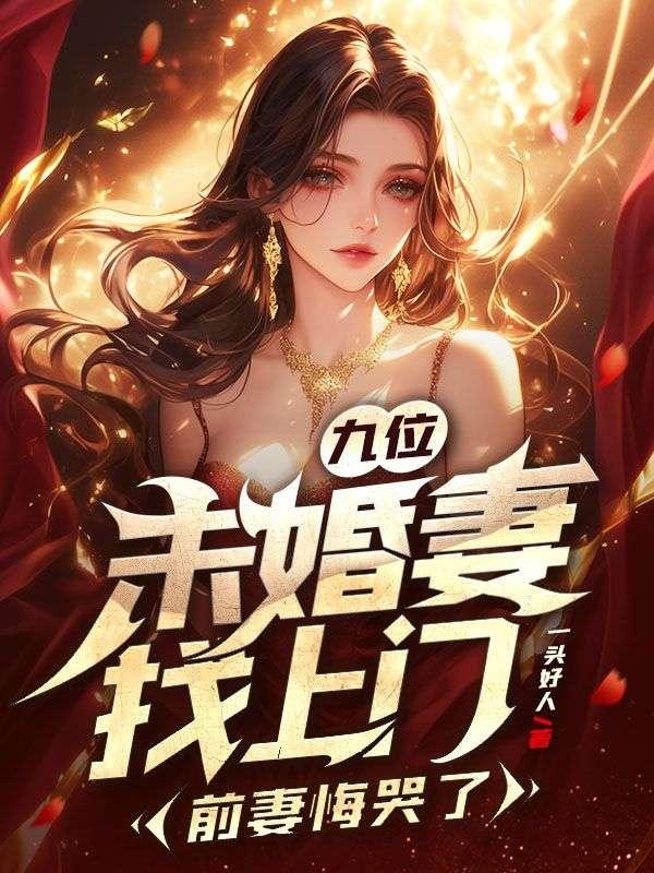 前妻悔哭了 一头好人