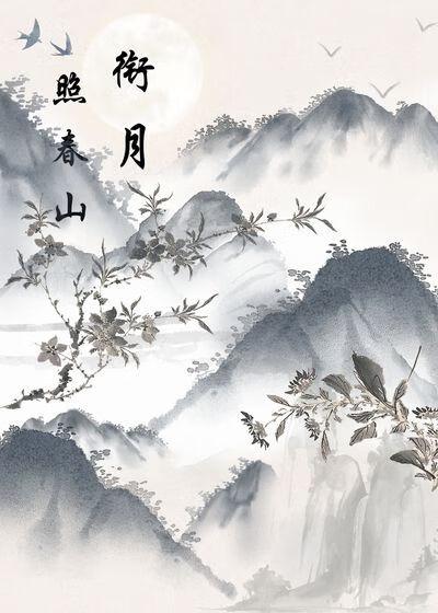 衔月照春山讲什么