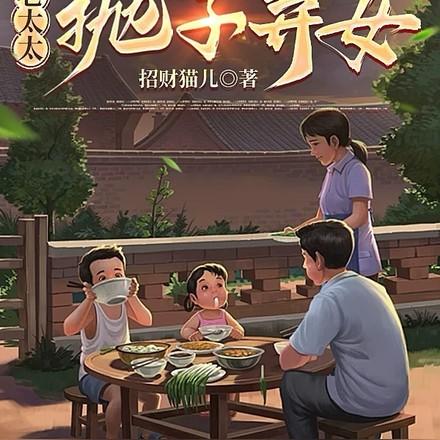 重生八零夏老太结局
