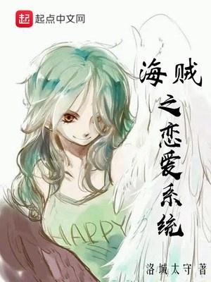 海贼之恋爱系统起点