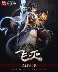 飞来峰简介