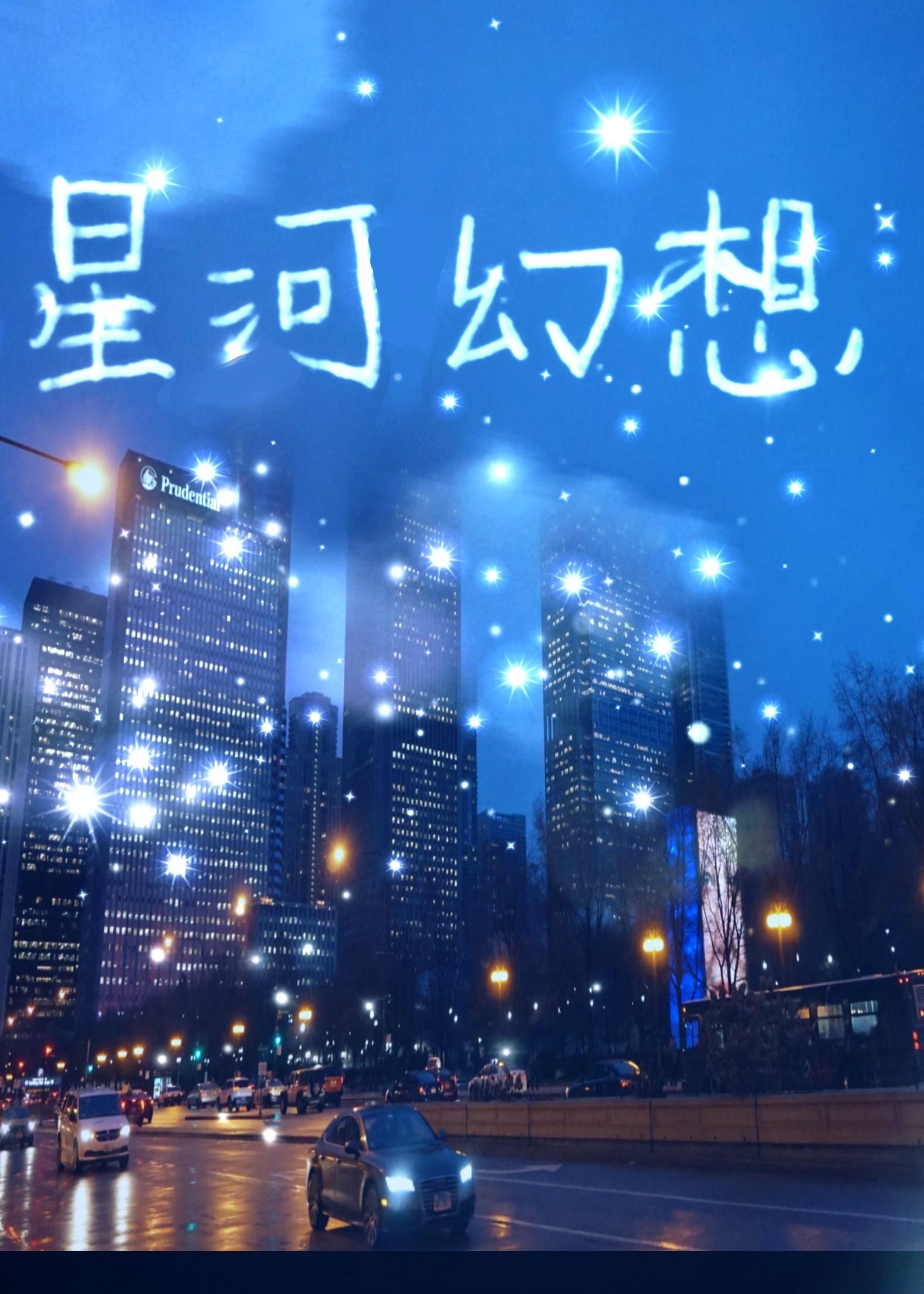 娱乐圈星河幻想 百度