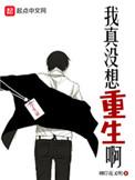 我真没想重生啊漫画免费观看