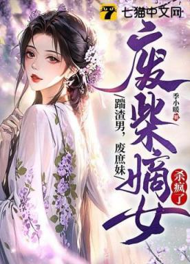 废柴嫡女她a爆全城了